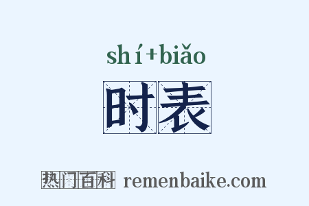 时表是什么意思的图片